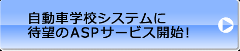 ASPサービスの詳細